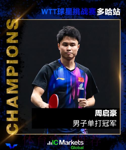 未一黑到底也是赢家！国乒19岁小将世排连升22位 单站双亚真不算差